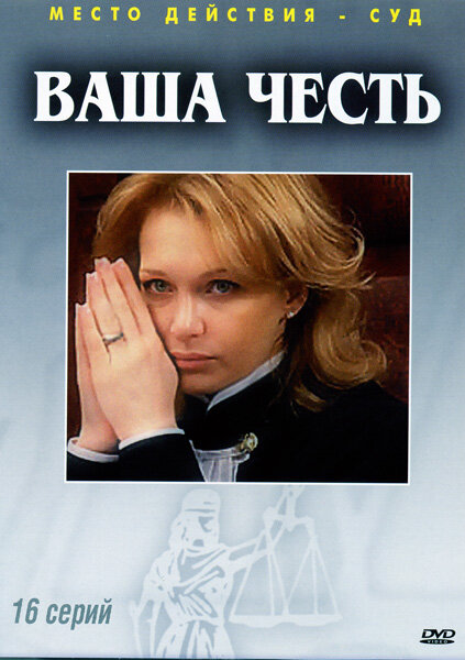 Ваша честь (2006) - смотреть онлайн
